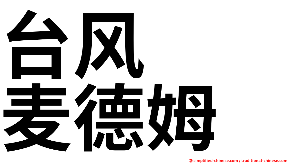 台风　　麦德姆